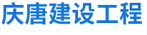 陕西庆唐建设工程有限公司